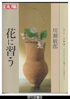 別冊太陽　川瀬敏郎　花に習う　－「なげいれ」－花と器と場と、一つひとつにことづてを見つけていける花のすべて