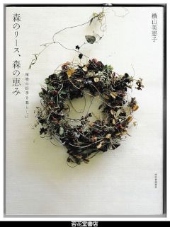 森のリース、森の恵み－植物の四季を暮らしに