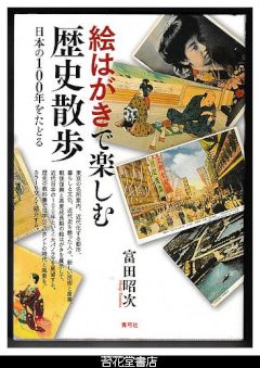 絵はがきで楽しむ歴史散歩　日本の100年をたどる