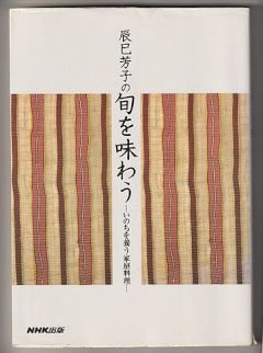 辰巳芳子の旬を味わう－いのちを養う家庭料理