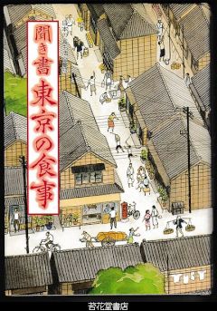 聞き書　東京の食事　－日本の食生活全集１３