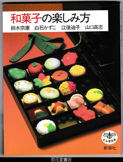 古本屋の苔花堂書店の在庫・とんぼの本・和菓子の楽しみ方・新潮社