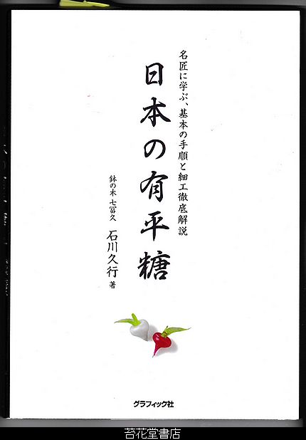 古本屋の苔花堂書店の在庫・石川久行・日本の有平糖・グラフィック社