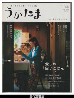 季刊　うかたま　８号（２００７年　秋）－特集・愛しの白いごはん／木の実のおやつ