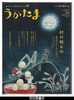 季刊　うかたま　１６号（２００９年　秋）－特集・村の粉もの／小豆あんのデザート