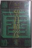 住まいと暮しの民俗学－都市民俗学１巻