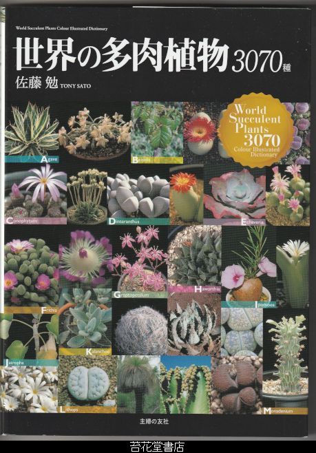 苔花堂古本目録の在庫・佐藤勉・世界の多肉植物３０７０種・主婦の友社