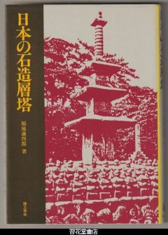 日本の石造層塔