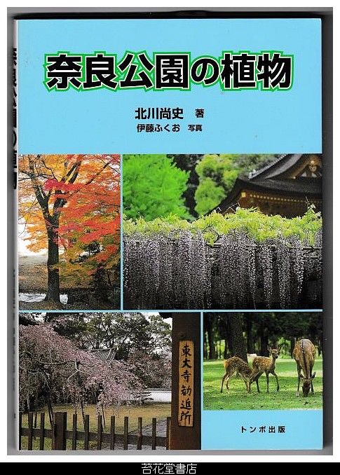 苔花堂古本目録の在庫・北川尚史・奈良公園の植物・トンボ出版