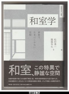 和室学　世界で日本にしかない空間－住総研住まい読本