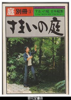 庭　別冊１－すまいの庭　すまいの庭日本縦断／人と作品　荒木芳邦の世界／住宅展示場の庭から