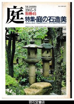 庭　別冊４５－特集・庭の石造美