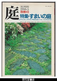 庭　別冊４９－特集・すまいの庭