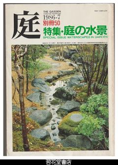 庭　別冊５０－特集・庭の水