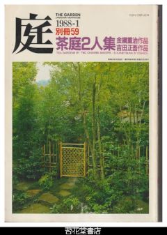 庭　別冊５９－茶庭２人集　金綱重治作品・吉田正吾作品