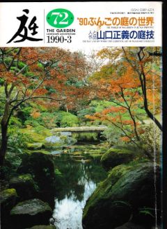 庭７２－特集’９０ぶんごの庭の世界／人と作品　山口正義の庭技