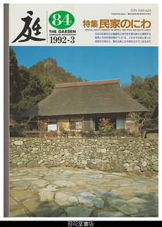 庭８４－特集・民家の庭
