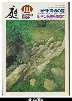 庭１１１－紀州・御坊の庭／紀伊の名園を訪ねて