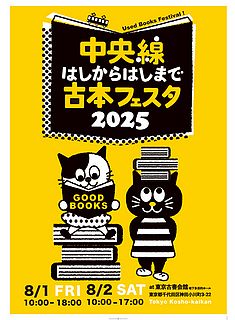 中央線はしからはしまで古本フェスタ２０２５