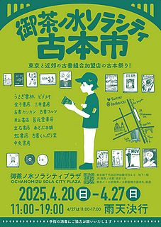 第２１回御茶ノ水ソラシティ古本市