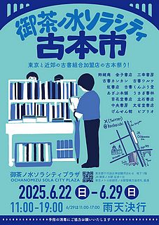 第２２回御茶ノ水ソラシティ古本市