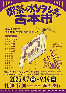 第２３回御茶ノ水ソラシティ古本市