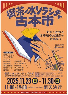 第２４回御茶ノ水ソラシティ古本市