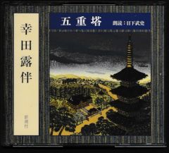 五重塔－Ｔｈｅ　ＣＤ　Ｃｌｕｂ