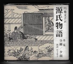 円地文子訳　源氏物語第２集　空蝉／夕顔