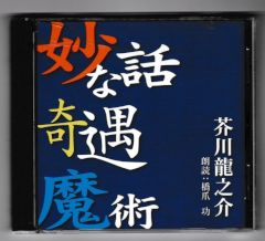 妙な話・奇遇・魔術－朗読ＣＤ