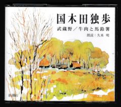 武蔵野／牛肉と馬鈴薯－Ｔｈｅ　ＣＤ　Ｃｌｕｂ