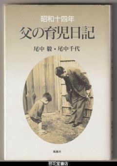 昭和十四年　父の育児日