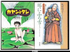 アジア変幻記　２冊揃　－カヤンとクシ／塔にふる雪　－希望コミックス