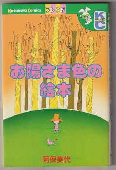 お陽さま色の絵本－講談社コミックスフレンド