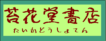 古本屋の苔花堂書店