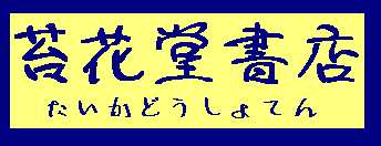古本屋の苔花堂書店