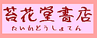 古本屋の苔花堂書店