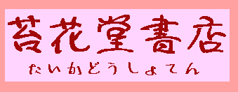 古本屋の苔花堂書店