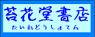 古本屋の苔花堂書店