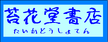 古本屋の苔花堂書店