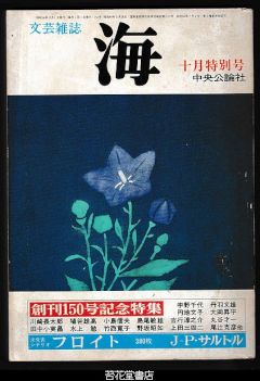 海１３巻１０号　創刊１５０号記念特集