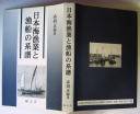 日本海漁業と漁船の系譜