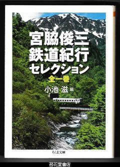 宮脇俊三鉄道紀行セレクション　全一巻